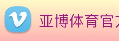 亚博体育官方入口 logo